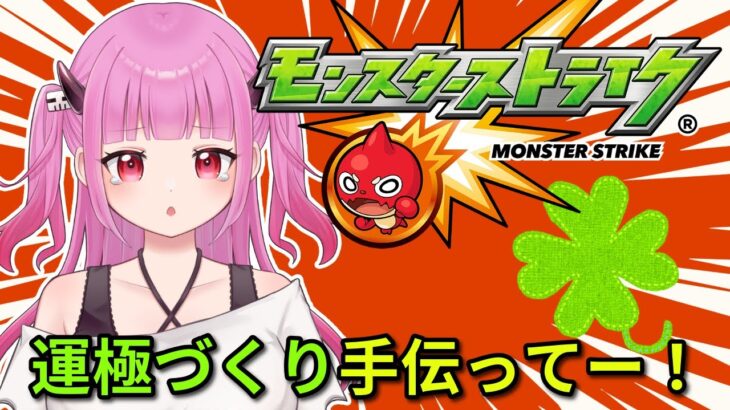 【#モンスト】参加型！運極作り手伝ってー！終わったら天魔！#絵心えこ #新人Vtuber】