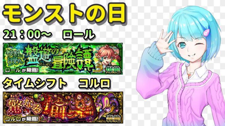 【モンストの日/視聴者参加型】運極じゃない絶級！！【Vtuber/汐崎ルイ】