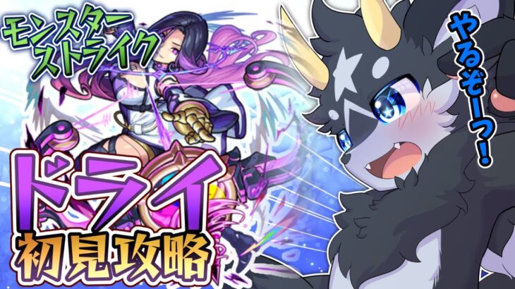 【モンスト】新超絶・ドライ　初見攻略！　なるべく運極に近づけたいぜ･･･!【ケモノ系Vtuber/モンスト】
