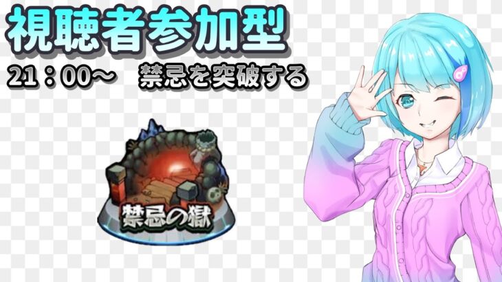 【モンスト/視聴者参加型】超獣コラボ…【Vtuber/汐崎ルイ】