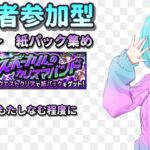 【モンスト/視聴者参加型】ひたすら紙パック集め【Vtuber/汐崎ルイ】