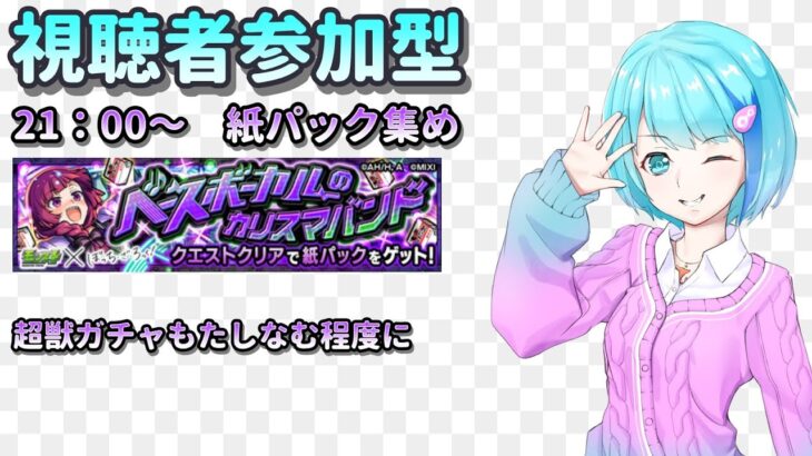 【モンスト/視聴者参加型】ひたすら紙パック集め【Vtuber/汐崎ルイ】
