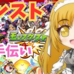 【モンスト】モンスト攻略等お手伝いします！【参加型】【新人Vtuber】