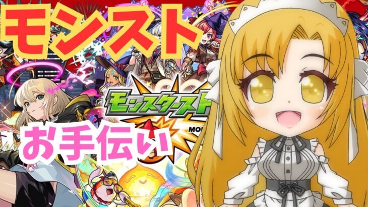 【モンスト】モンスト攻略等お手伝いします！【参加型】【新人Vtuber】