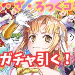 【モンスト×ぼっち・ざ・ろっく】承認欲求モンスターがガチャ引きます！！【新人Vtuber】