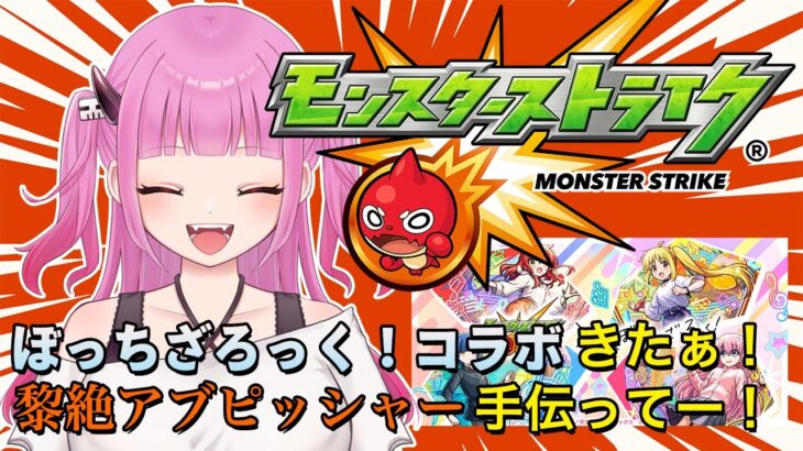 【#モンスト】参加型！アブピッシャー手伝ってー！コラボもするよ！【#絵心えこ #新人Vtuber】