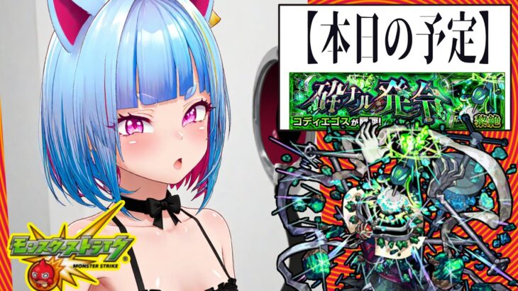 【Vtuber白井たぴおか】コディエゴス攻略　ラストチャンス？　【モンスト】