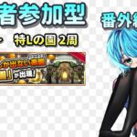 【モンスト/視聴者参加型】今日は短いはず【Vtuber/汐崎ルイ】
