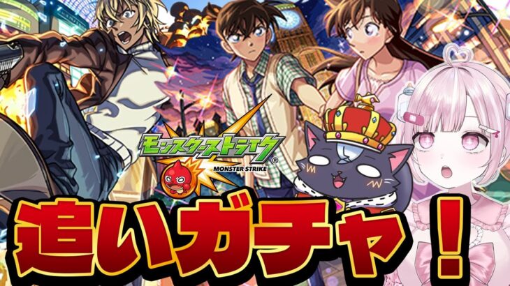 【モンスト初心者🔰】コナンガチャコンプリートしたい！追いガチャするぞ！【こくめう｜個人Vtuber】