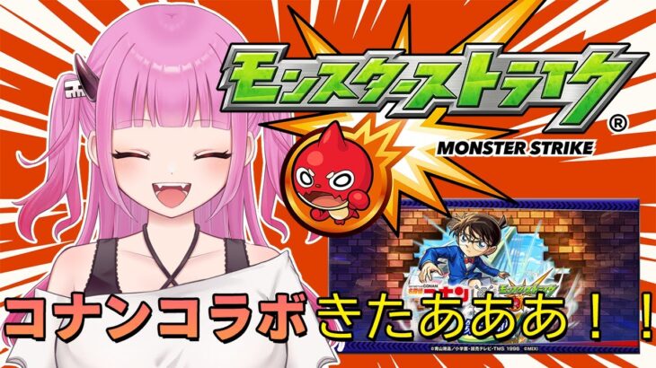 【#モンスト】参加型！コナンコラボきちゃあああ！【#絵心えこ #新人Vtuber】