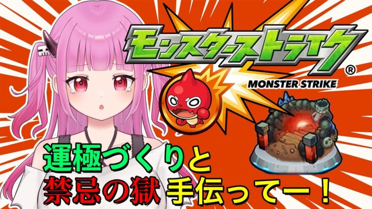 【#モンスト】参加型！禁忌の獄手伝って～！【#絵心えこ #新人Vtuber】