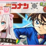 参加無制限♪ イベント をあそぶ新人Vtuber！  #モンスターストライク #新人Vtuber #完全初見 #名探偵コナン #モンスト