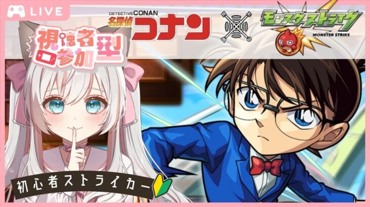 参加無制限♪ イベント をあそぶ新人Vtuber！  #モンスターストライク #新人Vtuber #完全初見 #名探偵コナン #モンスト