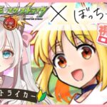 参加無制限♪ イベント をあそぶ新人Vtuber！  #モンスターストライク #新人Vtuber #完全初見 #ぼっちざろっく #モンスト