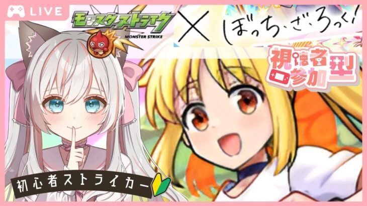 参加無制限♪ イベント をあそぶ新人Vtuber！  #モンスターストライク #新人Vtuber #完全初見 #ぼっちざろっく #モンスト