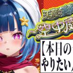 【Vtuber白井たぴおか】今日は、11時まで庭園攻略したいです。【モンスト】