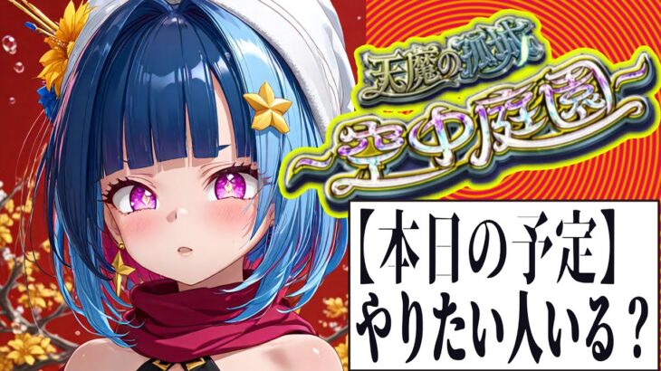【Vtuber白井たぴおか】今日は、11時まで庭園攻略したいです。【モンスト】