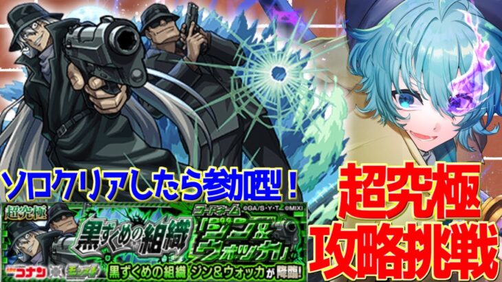 【モンスト】初のモンスト攻略配信！コナン×モンスト！超究極:黒づくめの組織 ジン＆ウォッカに挑む！＆参加型！【＃Vtuber】#shorts  #モンスト配信  #コナンコラボ