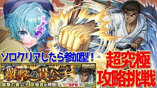【モンスト】初のモンスト攻略配信！コナン×モンスト！超究極:蹴撃の貴公子 京極真に挑む！＆参加型！【＃Vtuber】#shorts  #モンスト配信  #コナンコラボ
