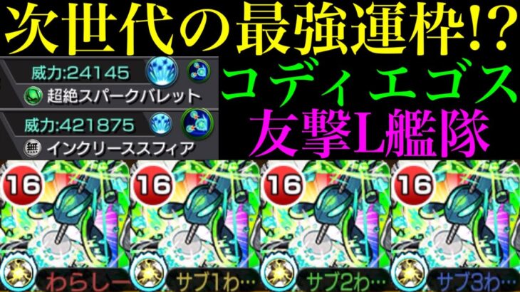 【モンスト】高火力W友情＆新SSも想像以上に優秀倍率!!低難易度から高難易度まで幅広い活躍に期待!?友撃L厳選した黎絶『コディエゴス』を艦隊で使ってみたら超優秀だった!!【天魔の孤城 試練の間7】