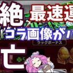 【モンスト】Xトレンド『黎絶コディエゴス 最速運極』チート疑惑？コラ画像がバレて逃亡　承認欲求を満たしたかっただけ…！【モンスト界隈】