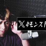 Xトレンド『モンスト界隈』について【モンスト】【モンスターストライク】【ぎこちゃん】