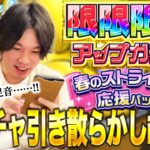 【モンスト】台湾すぎるガチャ結果！？『限限限定アップガチャ』『春のストライカー応援パック』etc. 引き散らかす！【しろ】