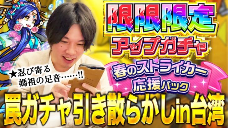 【モンスト】台湾すぎるガチャ結果！？『限限限定アップガチャ』『春のストライカー応援パック』etc. 引き散らかす！【しろ】