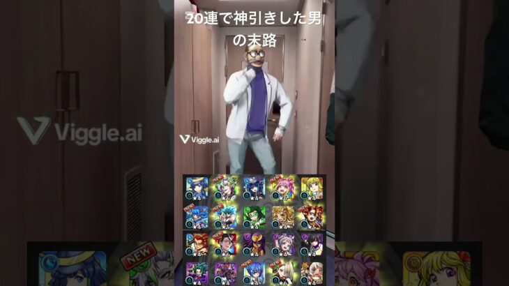#モンスト #ガチャ #fyp#おすすめ #バズれ