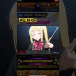 一里的冒險 演出特效 #孤獨搖滾 #モンスト #怪物彈珠 #合作 #games #手機遊戲 #ぼっち