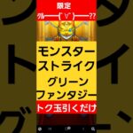 【モンスターストライク】　グリーンファンタジー引くだけ　#モンスターストライク 　#モンスト #グリーンファンタジー 　#神引き 　#モンストガチャ 　#ガチャ　 #games  　#shorts　