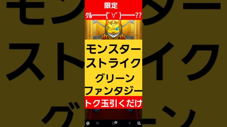 【モンスターストライク】　グリーンファンタジー引くだけ　#モンスターストライク 　#モンスト #グリーンファンタジー 　#神引き 　#モンストガチャ 　#ガチャ　 #games  　#shorts　