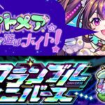【🔴モンストlive】スクランブルユニバース‐ナイトメアシーズン‐階級戦やります！【スクユニ】#縦型配信 #short #shorts