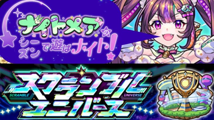 【🔴モンストlive】スクランブルユニバース‐ナイトメアシーズン‐階級戦やります！【スクユニ】#縦型配信 #short #shorts
