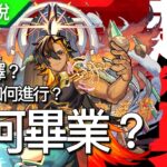 【モンスト】超究極兵攻略解說!究竟畢業要求是什麼呢？怎樣進行呢？｜monster strike 怪物彈珠