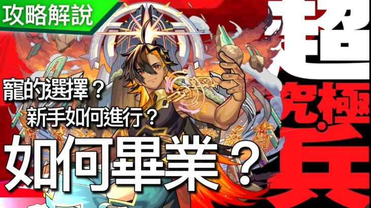 【モンスト】超究極兵攻略解說!究竟畢業要求是什麼呢？怎樣進行呢？｜monster strike 怪物彈珠