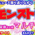 モンスト🌟ライブ配信🌟ニュース振り返りながら天魔の孤城など✨ソロorマルチ攻略