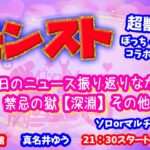 モンスト🌟ライブ配信🌟今日のニュース振り返りながら禁忌の獄【深淵】など✨ソロorマルチ攻略