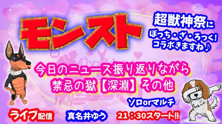 モンスト🌟ライブ配信🌟今日のニュース振り返りながら禁忌の獄【深淵】など✨ソロorマルチ攻略
