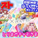 モンスト🌟ライブ配信🌟超獣神祭×ぼっち・ざ・ろっく!ガチャ引きます✨その他クエストなどソロorマルチ攻略