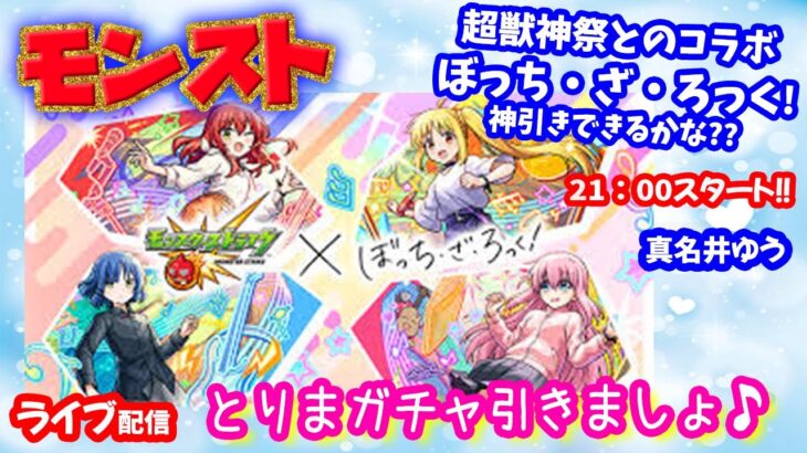 モンスト🌟ライブ配信🌟超獣神祭×ぼっち・ざ・ろっく!ガチャ引きます✨その他クエストなどソロorマルチ攻略