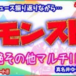 モンスト🌟ライブ配信🌟ニュース振り返りながら黎絶クエストなど✨ソロorマルチ攻略