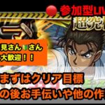 【#モンスト】攻略→お手伝いorその他の作業　　〈参加型です〉　【2窓 又はDiscord推奨】　（概要欄チェック！！）