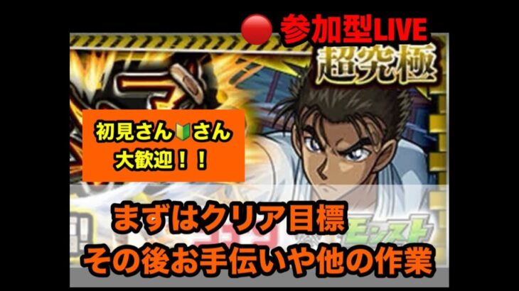 【#モンスト】攻略→お手伝いorその他の作業　　〈参加型です〉　【2窓 又はDiscord推奨】　（概要欄チェック！！）