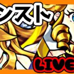 【モンスト】轟絶周回orイベントクリアしたりしていく！【LIVE】