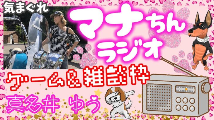 モンスト✨️ライブ配信🌟禁忌の獄や黎絶など！！ソロorマルチ✨…RADIOじゃないけどマナちんラジオ📻