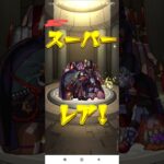 神引き…なのか？#short#モンスト#ガチャ