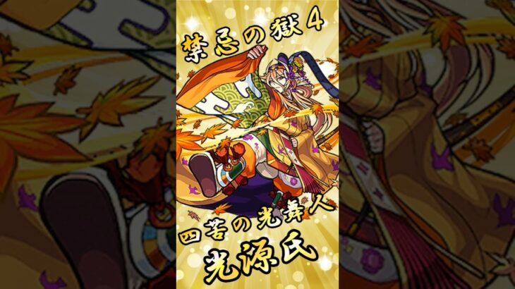 【モンスト】禁忌の獄 四ノ獄 完全無課金同キャラ無し編成【縛りプレイ】 #モンスト #モンスターストライク #short #shorts #ゲーム実況