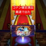 【モンスト】最速でコナンの確定演出が出た!! #shorts #コラボ #ガチャ