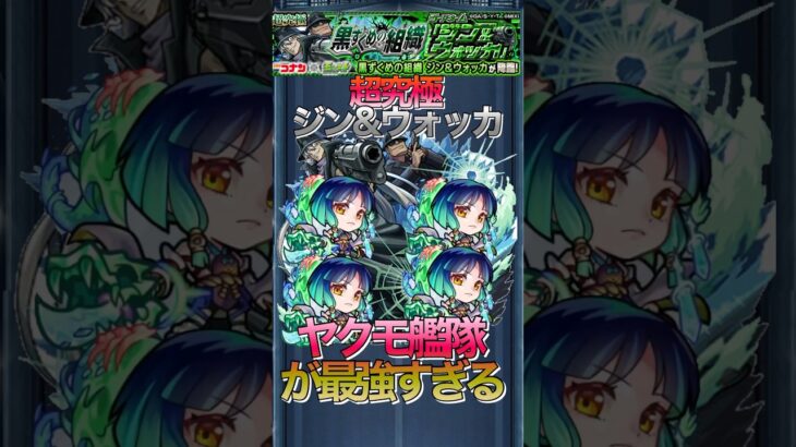 【モンスト】ヤクモ艦隊が最強すぎる‼︎超究極ジン&ウォッカ超簡単周回編成#shorts #モンスト #コナン #名探偵コナン